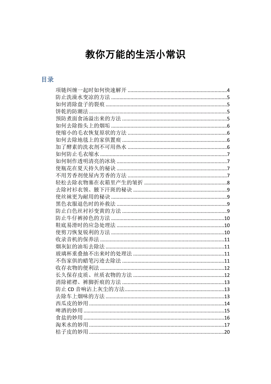 教你万能的生活小常识_第1页