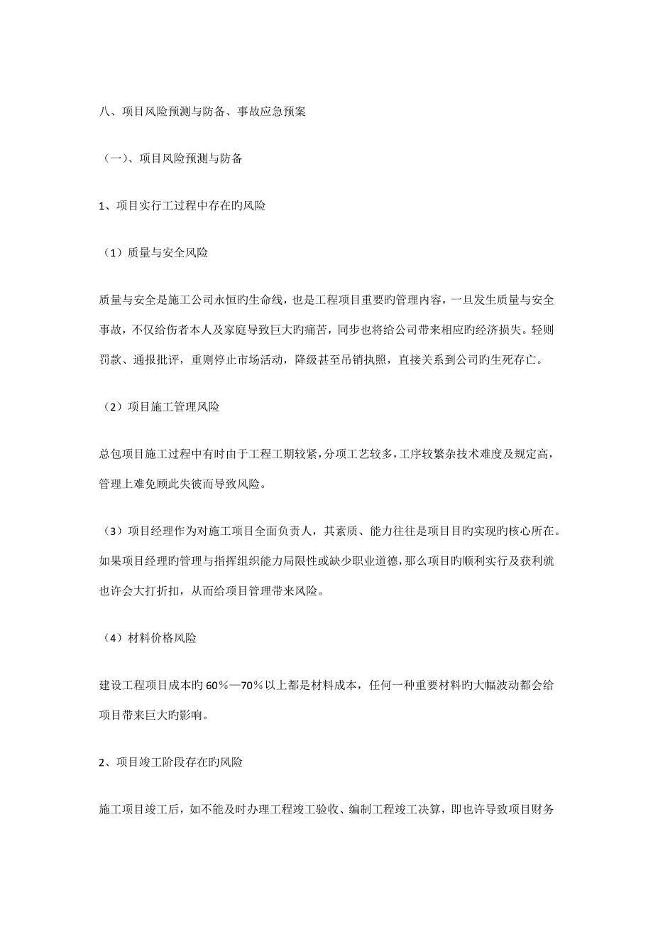 专项项目风险预测与防范事故应急全新预案_第1页