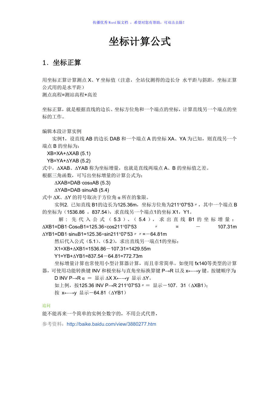 坐标计算公式Word版_第1页