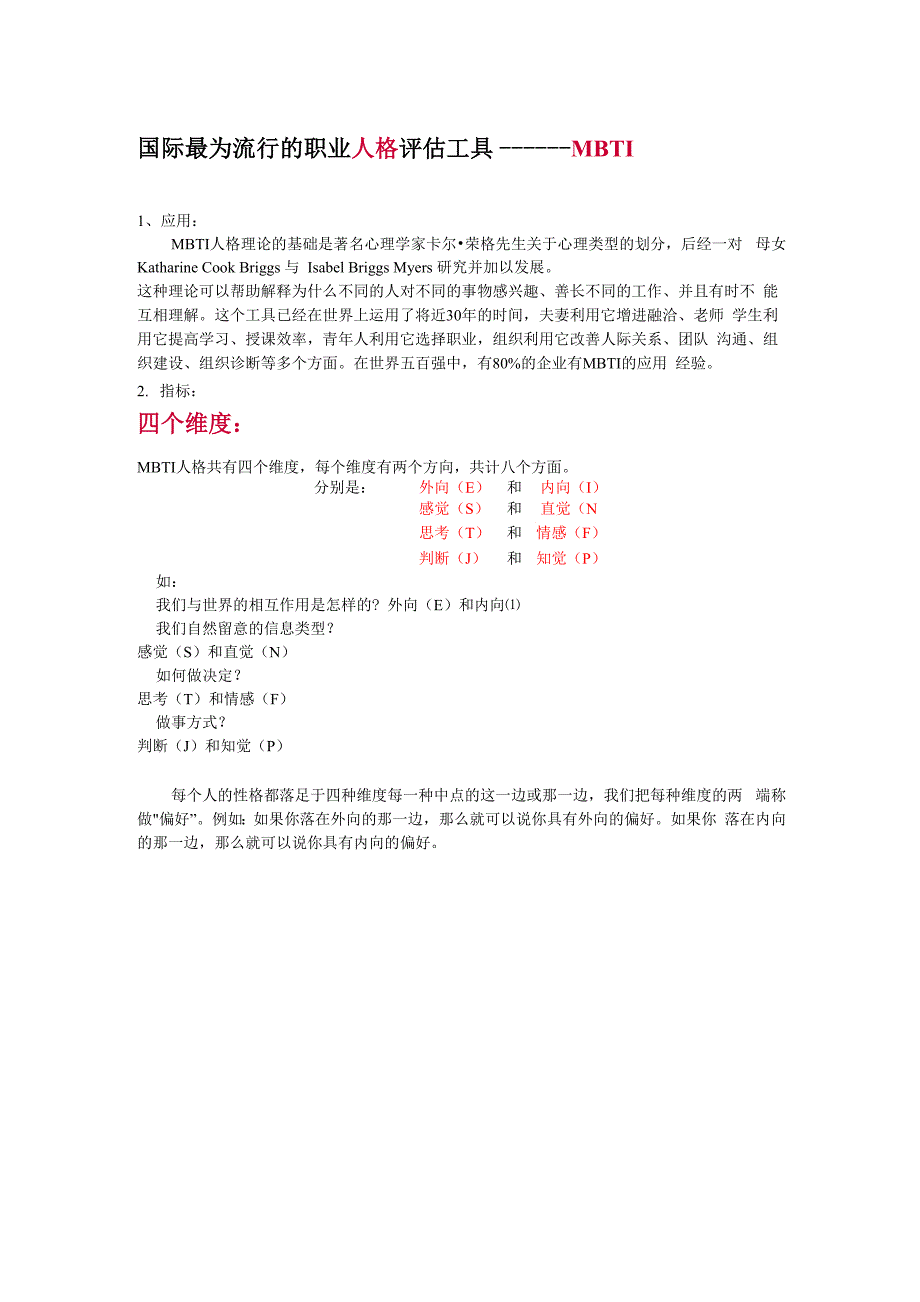 MBTI四个维度介绍及各个类型特征(1)_第1页