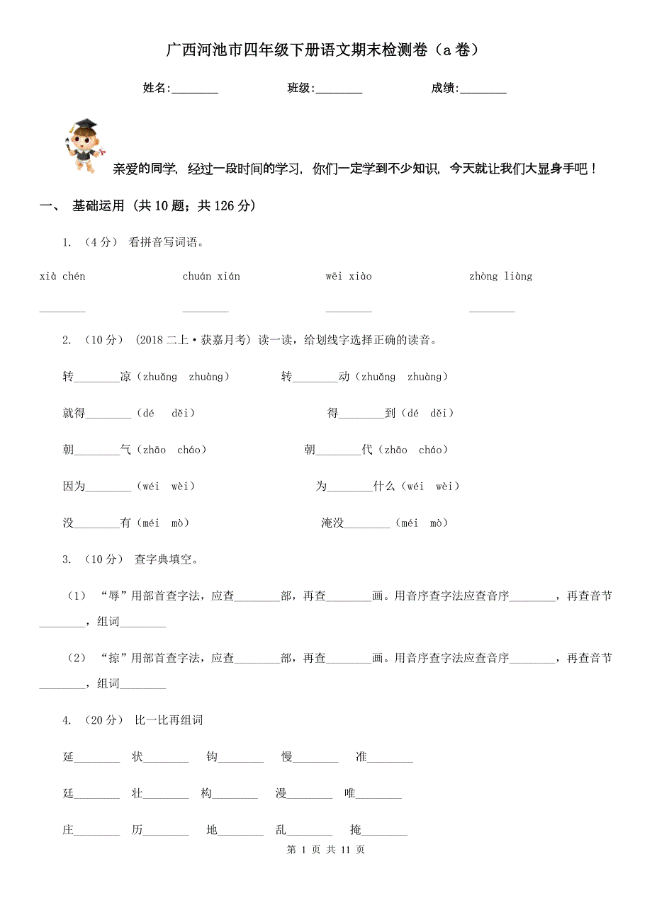 广西河池市四年级下册语文期末检测卷（a卷）_第1页