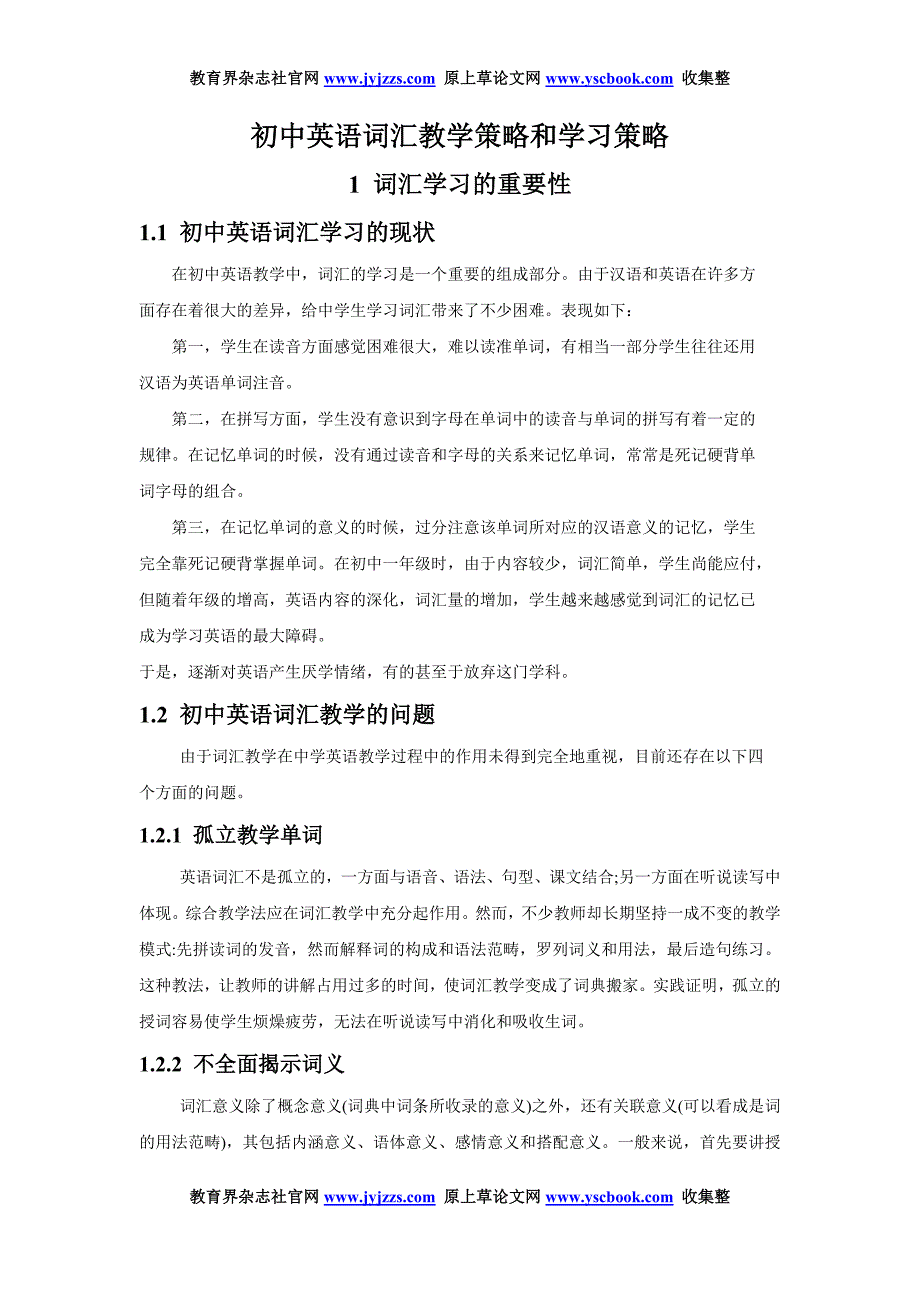 初中英语教学论文发表范文初中英语词汇教学策略和学习策略_第1页