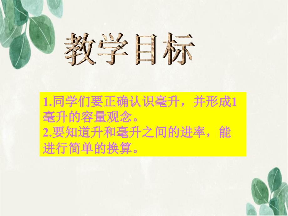 四年级数学上册认识毫升课件冀教版课件_第2页