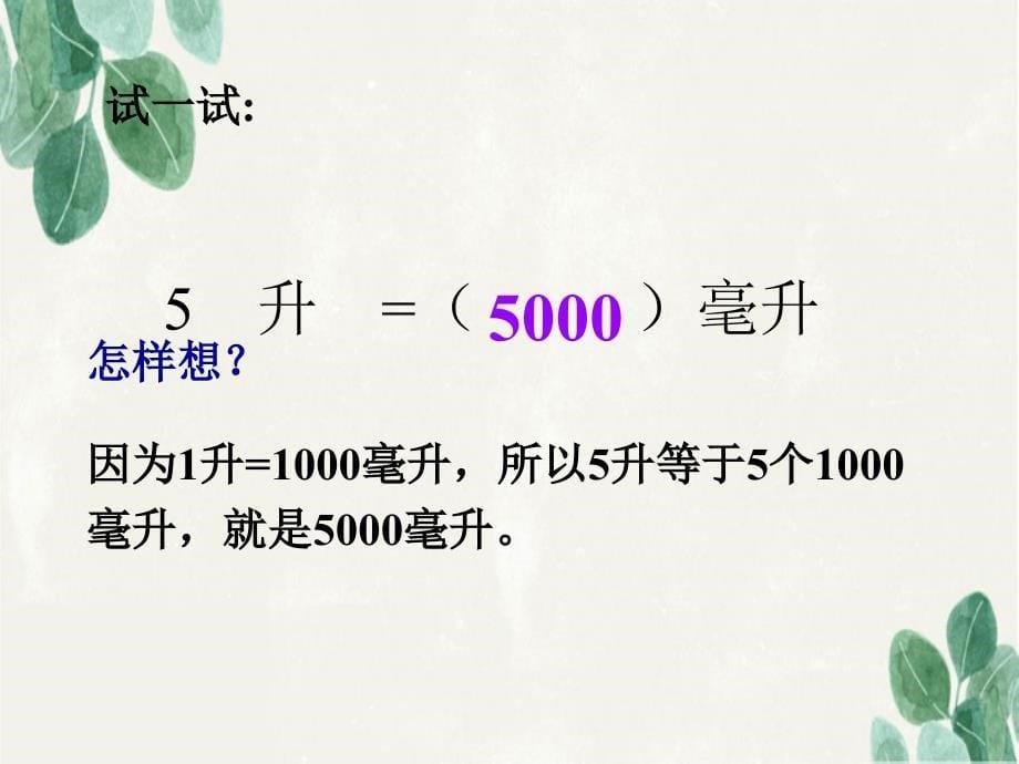 四年级数学上册认识毫升课件冀教版课件_第5页