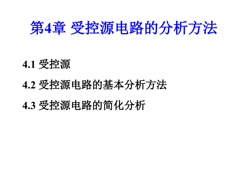 第4章_受控源电路的分析方法_第1页