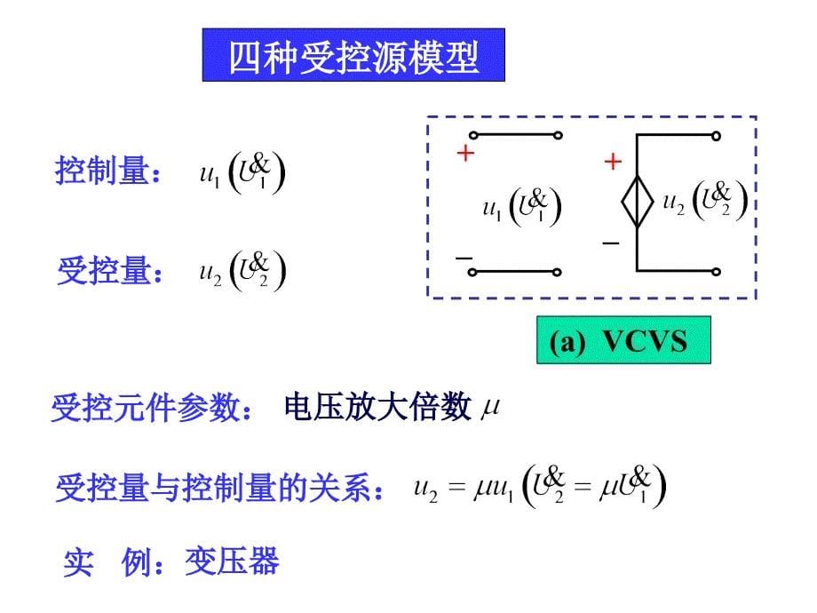 第4章_受控源电路的分析方法_第5页