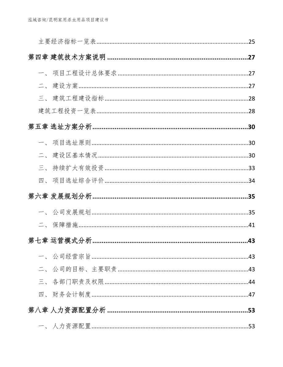 昆明家用杀虫用品项目建议书_第3页