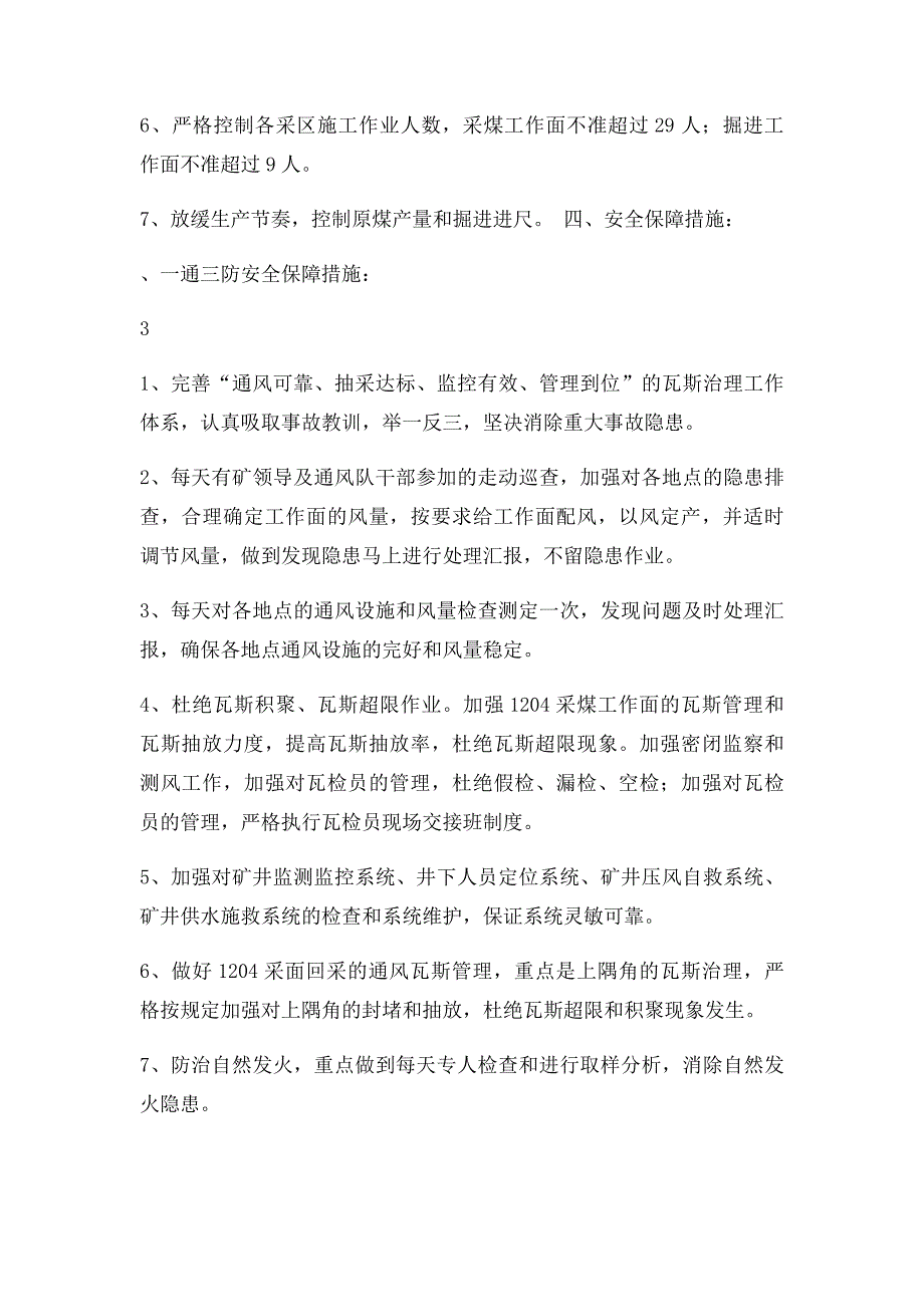 十届三中全会期间安全生产保障措施_第3页