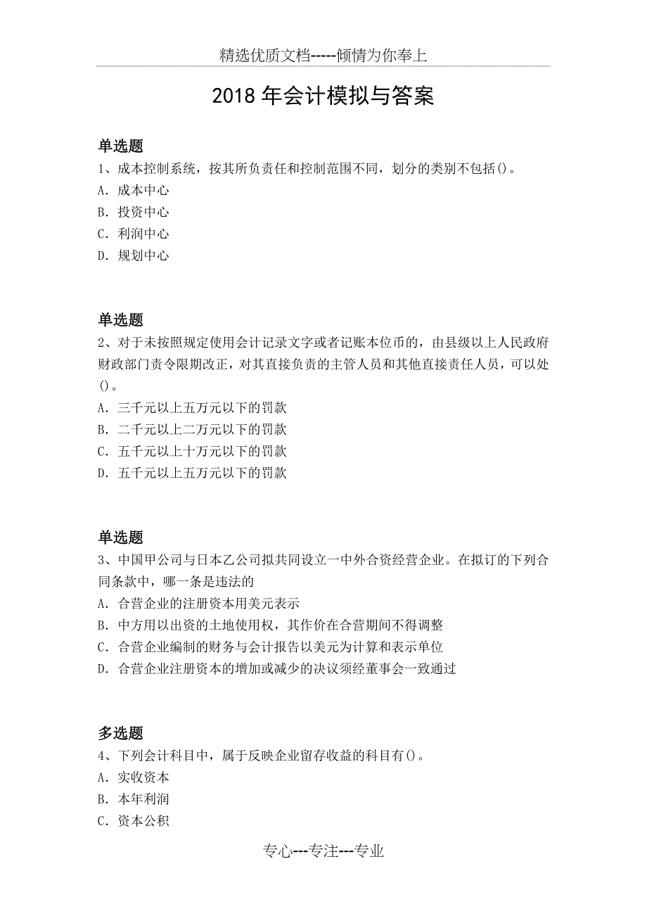 2018年会计模拟与答案_第1页