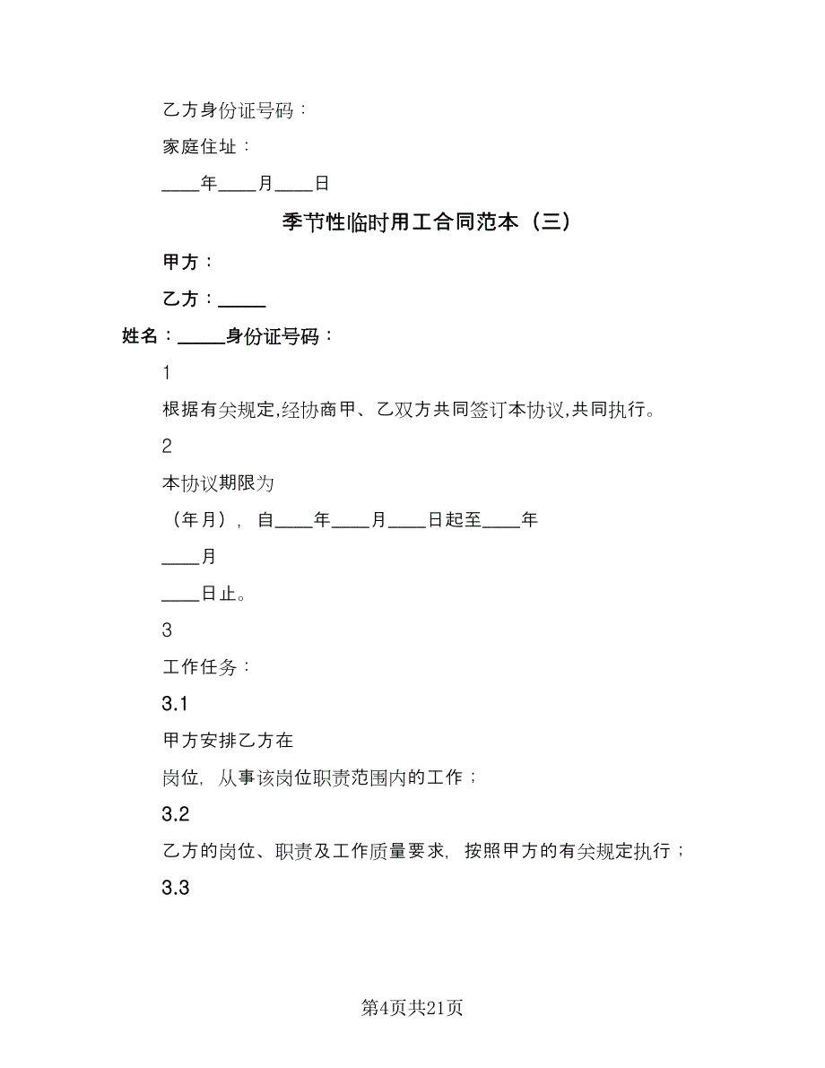 季节性临时用工合同范本（九篇）.doc_第4页