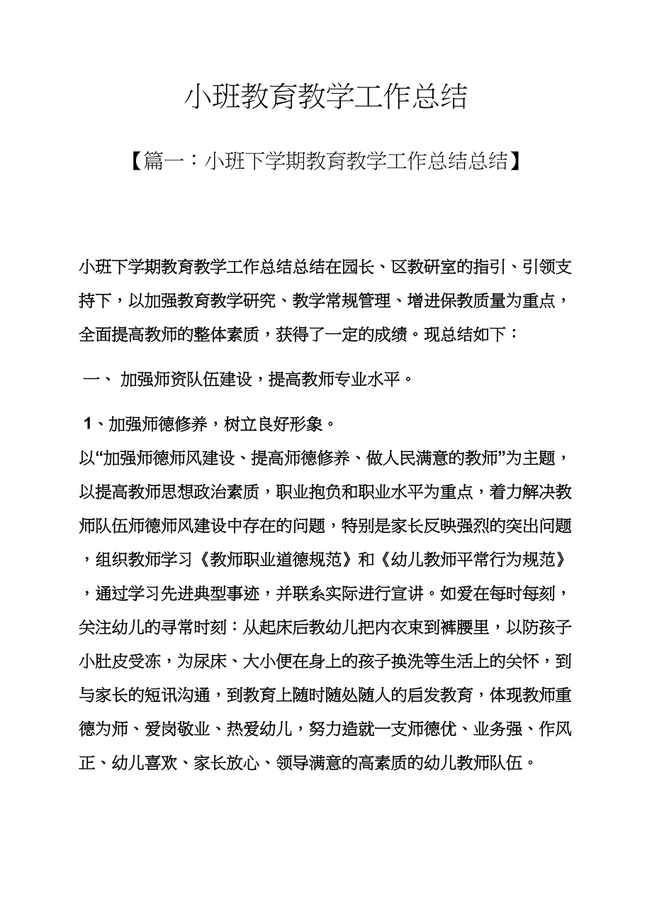 教育叙事之小班教育教学工作总结_第1页