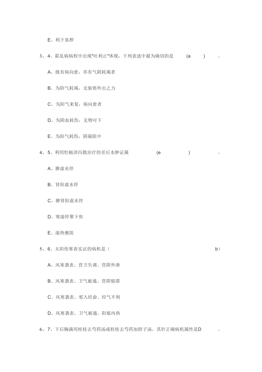 2024年中医经典远程培训项目国医通伤寒论必修题库及答案及解题思路alttab_第4页