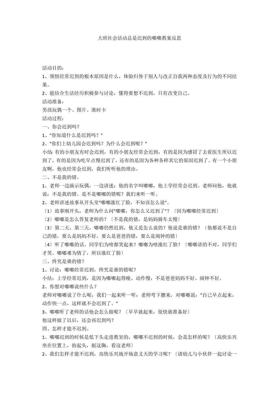 大班社会活动总是迟到的嘟嘟教案反思_第1页