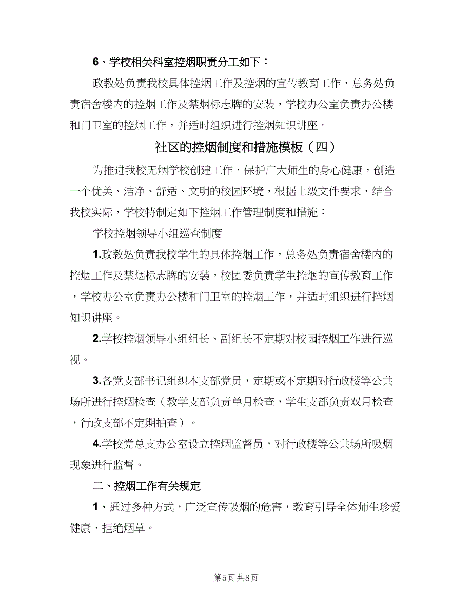 社区的控烟制度和措施模板（5篇）_第5页