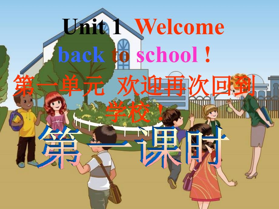 新版英语三年级下册第一单元Unit_1__Welcome_back_to_school第一课时免费PPT课件课件ppt_第1页