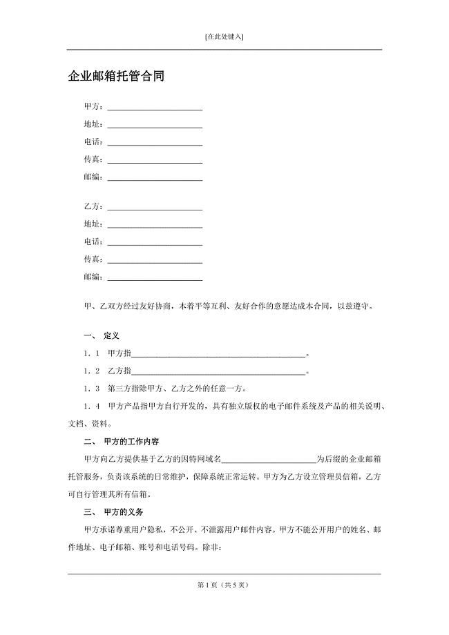 企业邮箱托管合同.docx