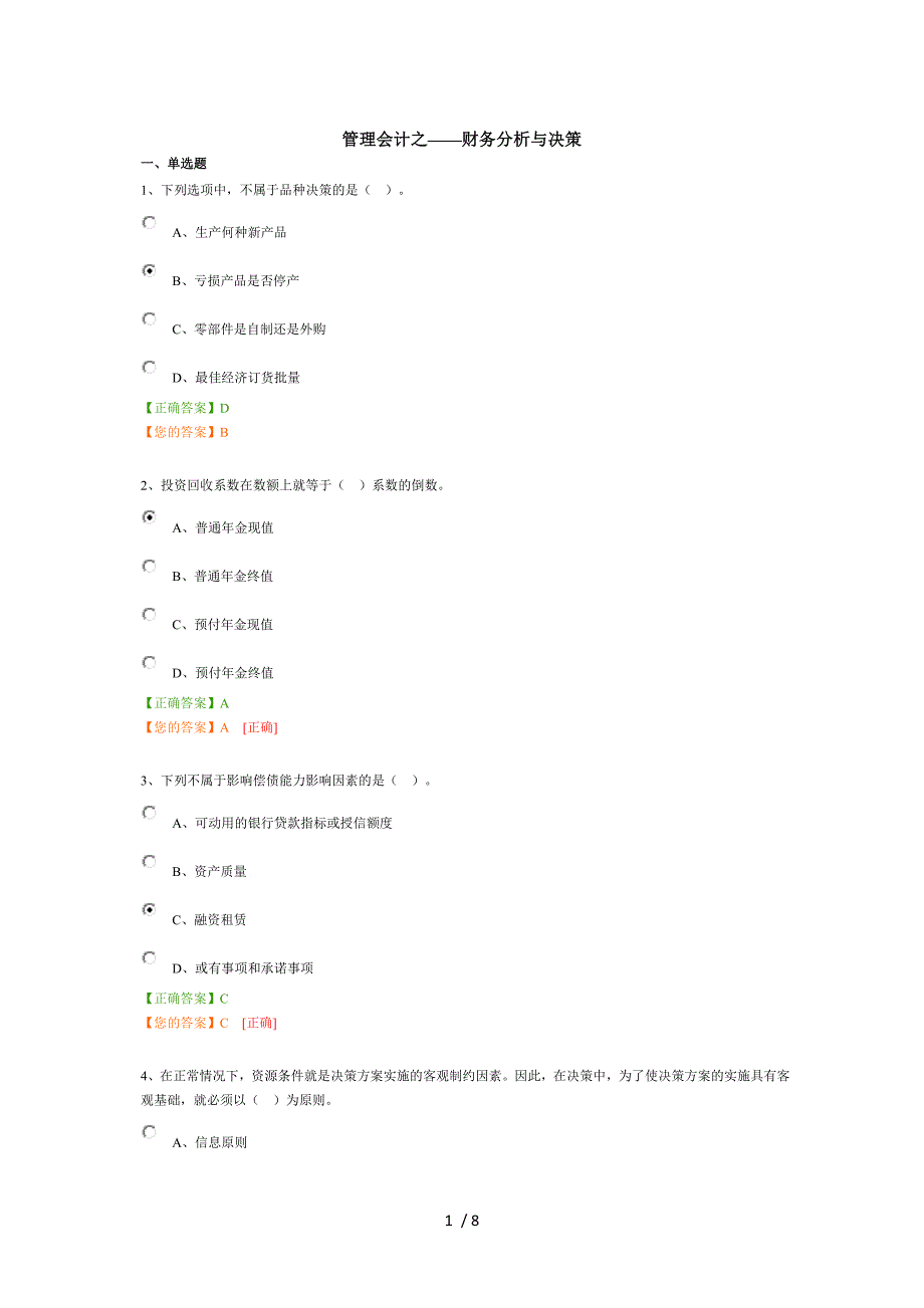 2015管理会计之-财务分析与决策试题及答案_第1页