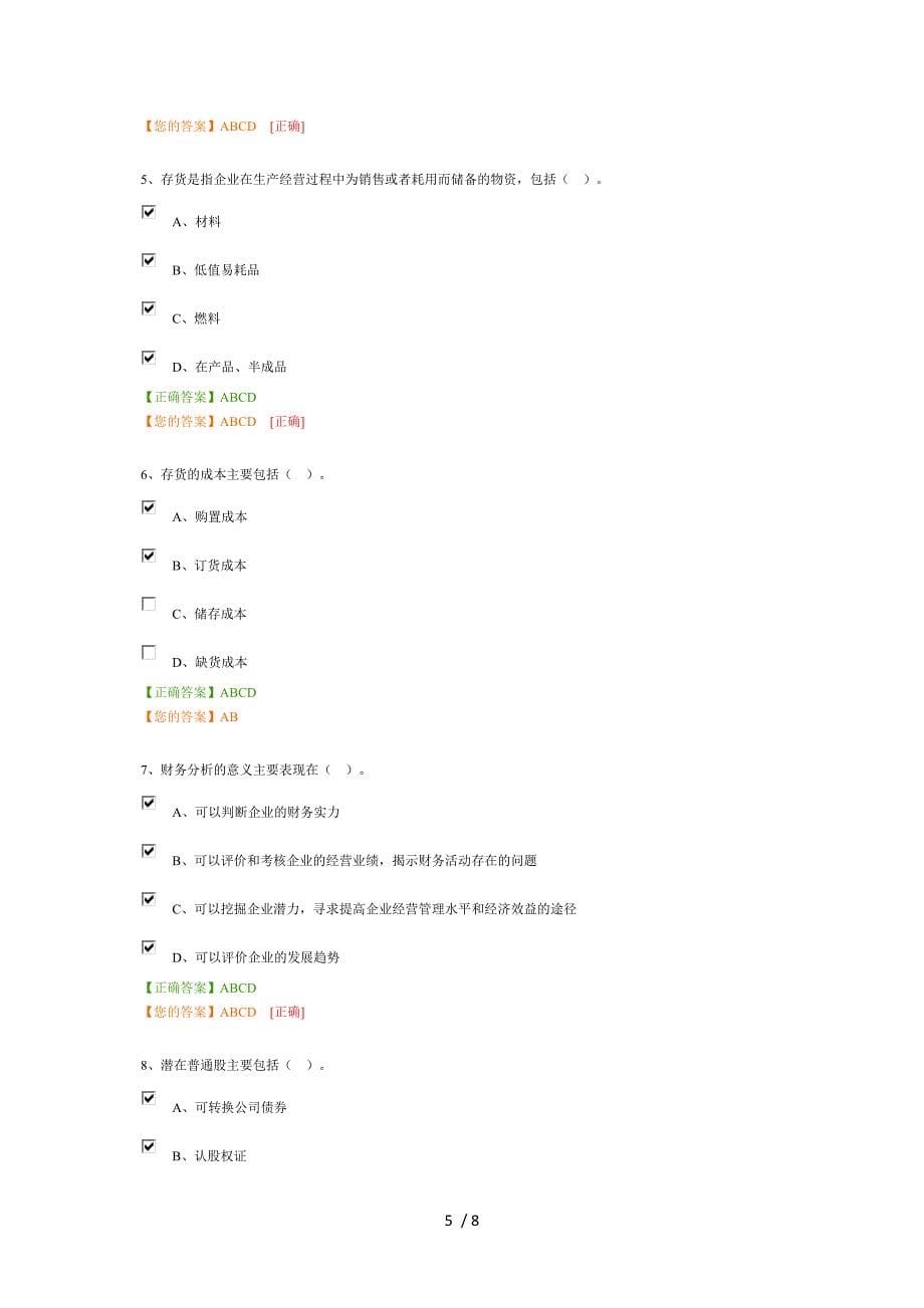 2015管理会计之-财务分析与决策试题及答案_第5页