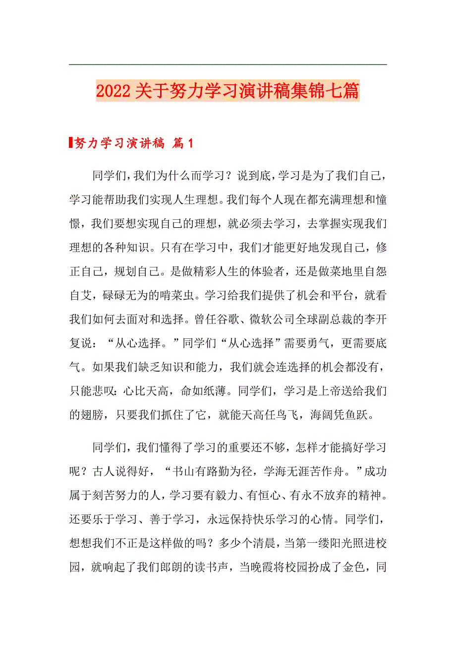 2022关于努力学习演讲稿集锦七篇_第1页