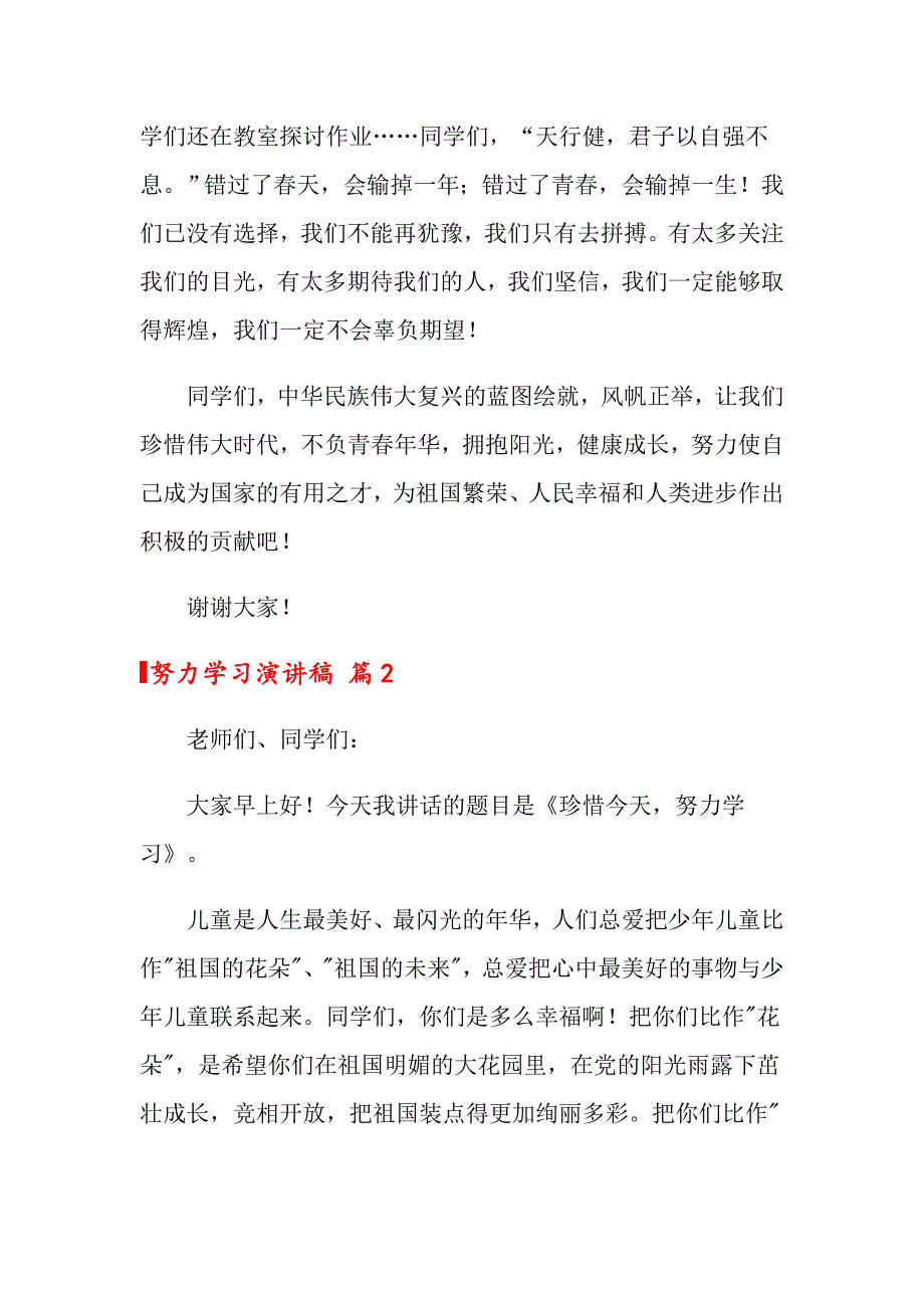 2022关于努力学习演讲稿集锦七篇_第2页