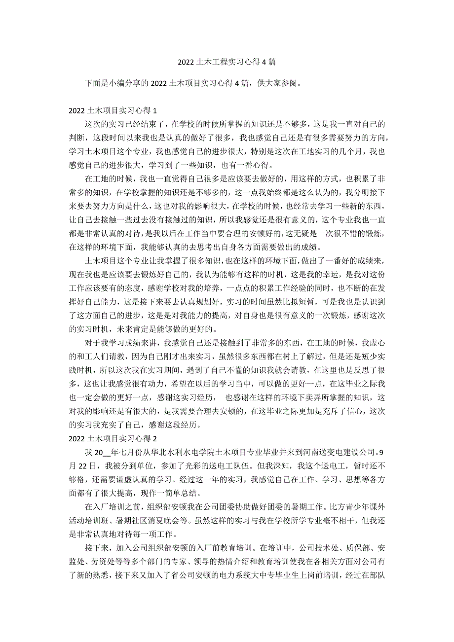 2022土木工程实习心得4篇_第1页