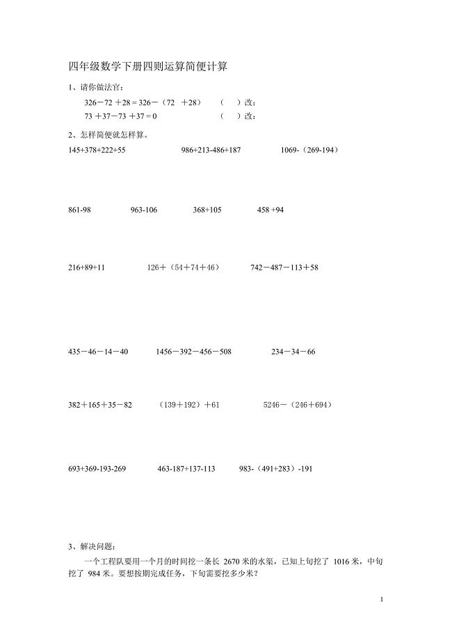 人教版数学四年级下册简便计算练习题(最新整理)