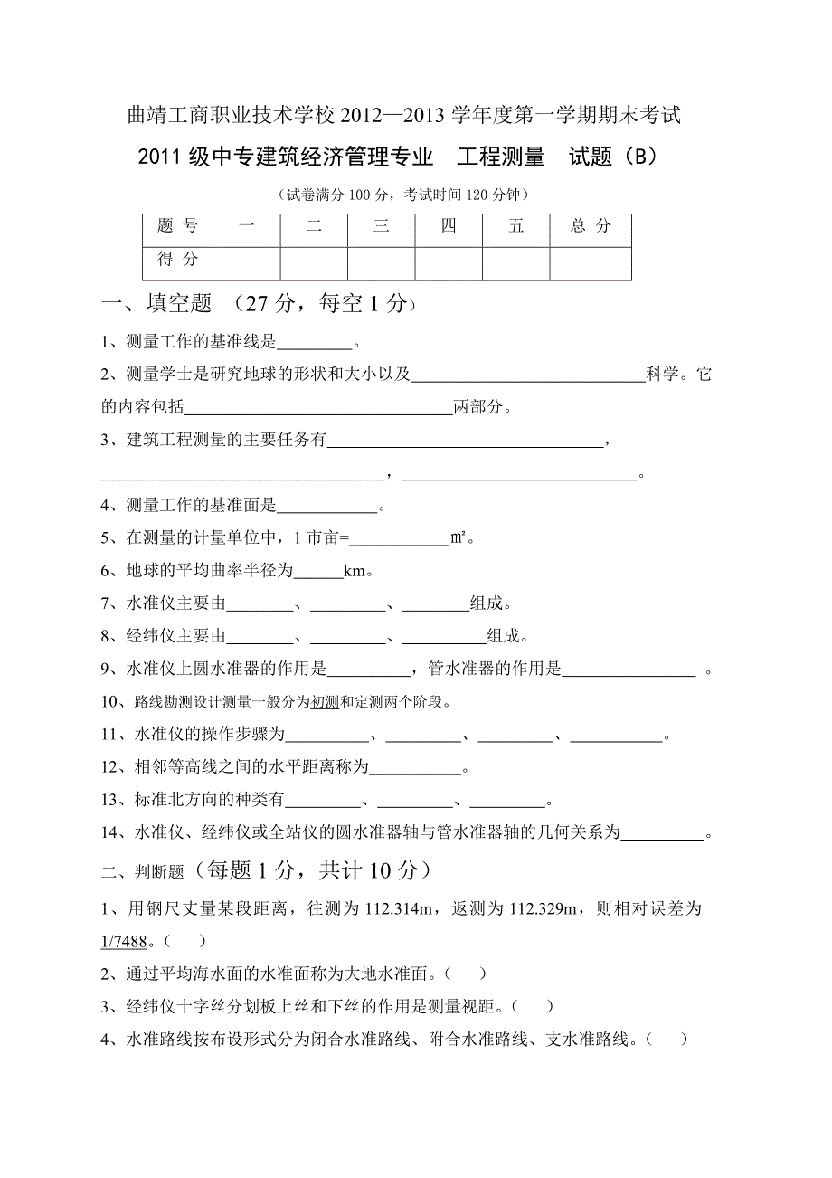 建筑工程测量试卷(学生用)B卷 Word 文档.doc_第1页