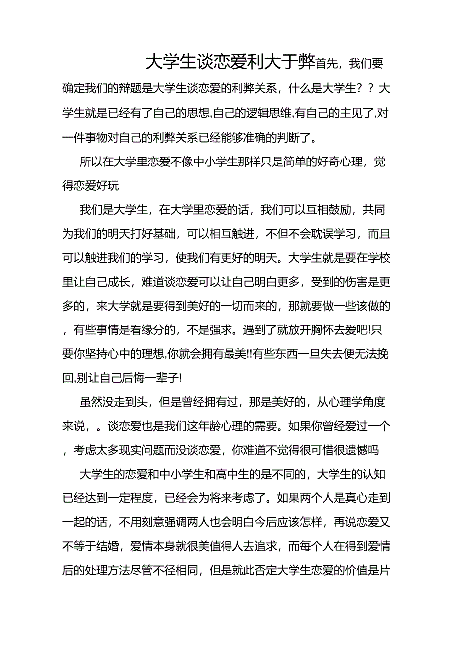 大学生谈恋爱利大于弊_第1页