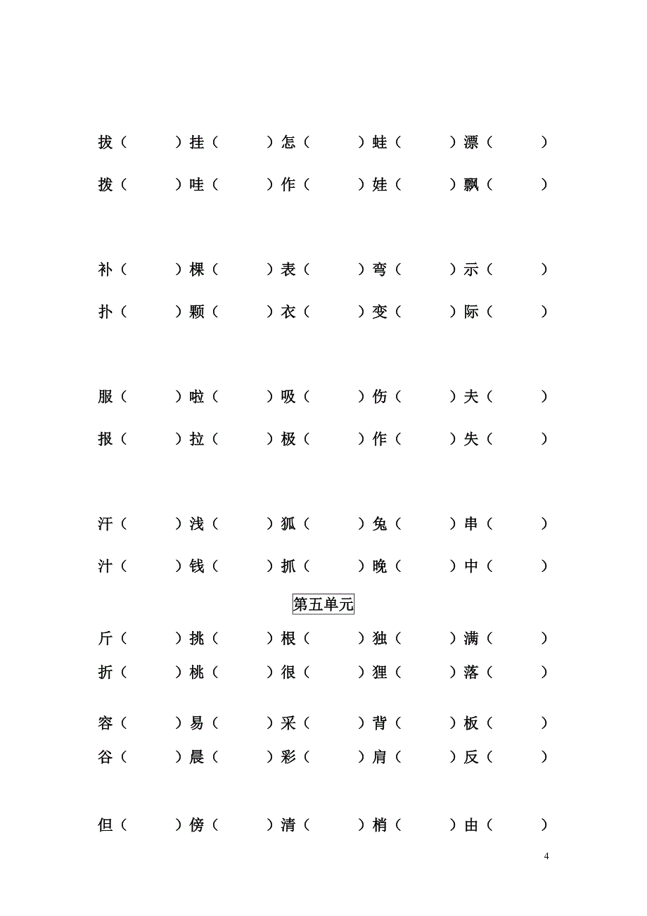 各单元形近字组词_第4页