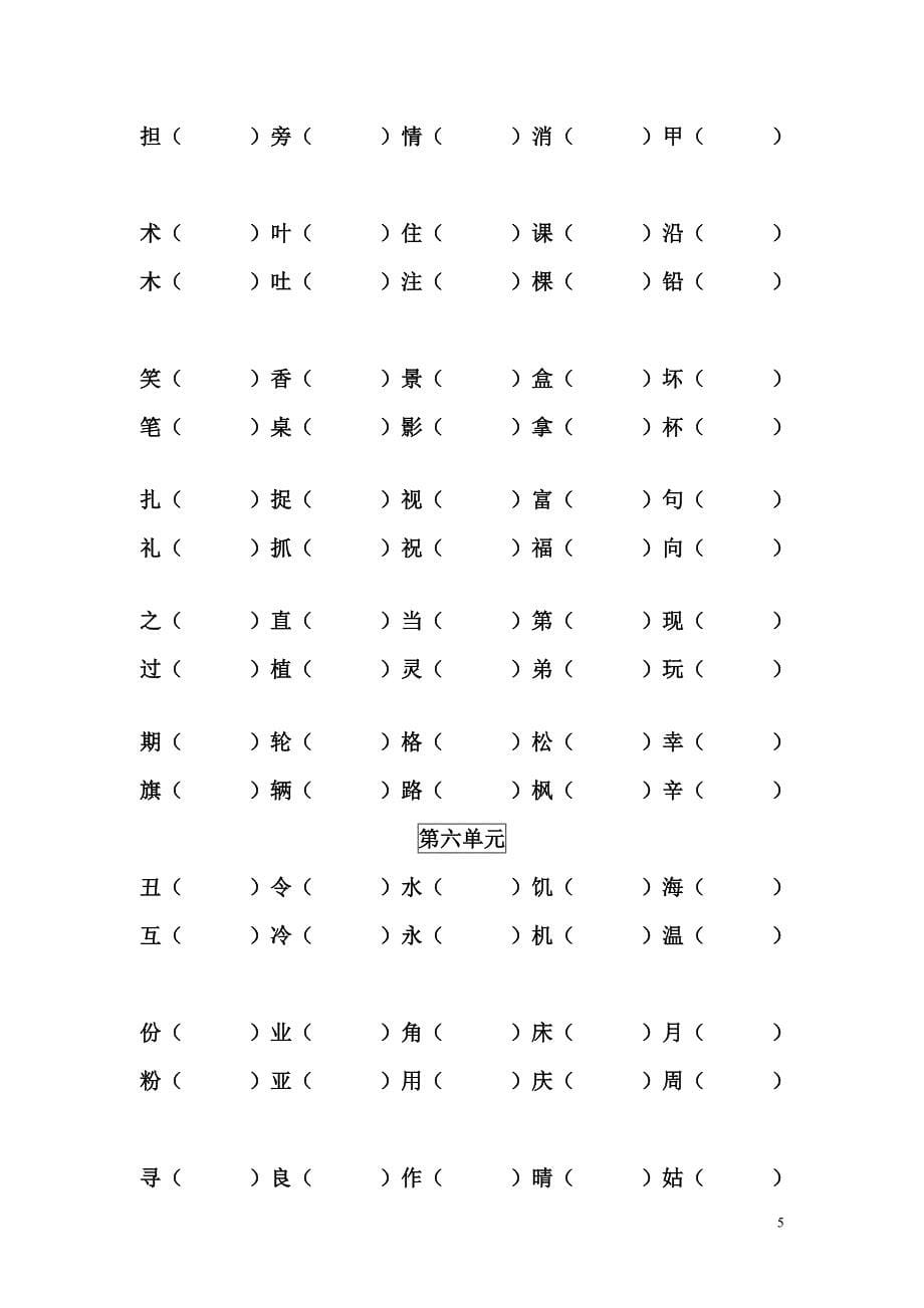 各单元形近字组词_第5页