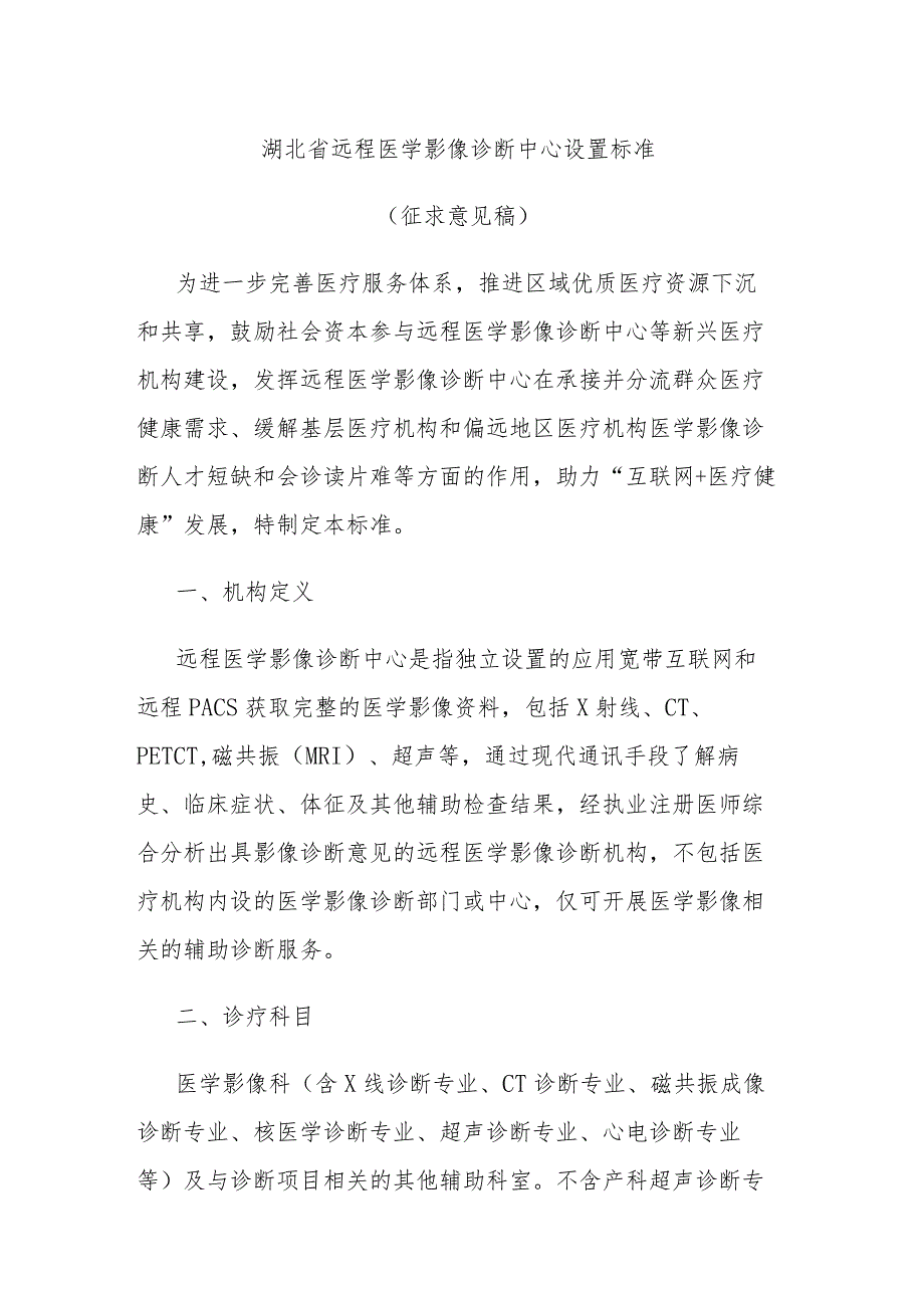 湖北省远程医学影像诊断中心设置标准_第1页