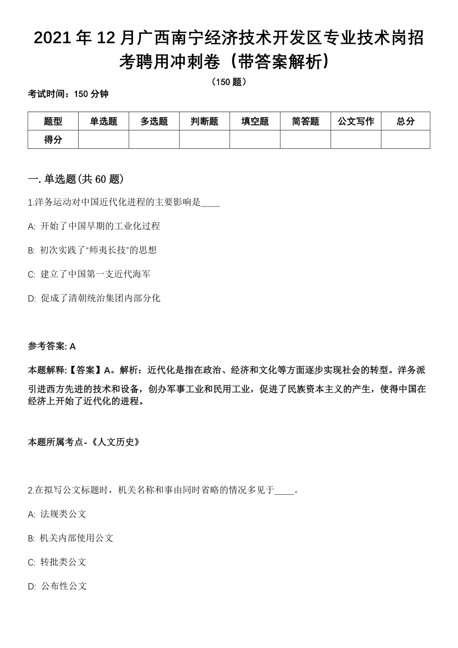 2021年12月广西南宁经济技术开发区专业技术岗招考聘用冲刺卷第十期（带答案解析）_第1页