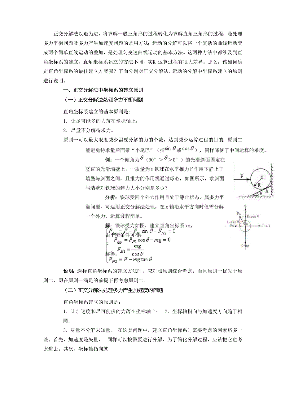 正交分解法中坐标系的建立原则[1]_第1页