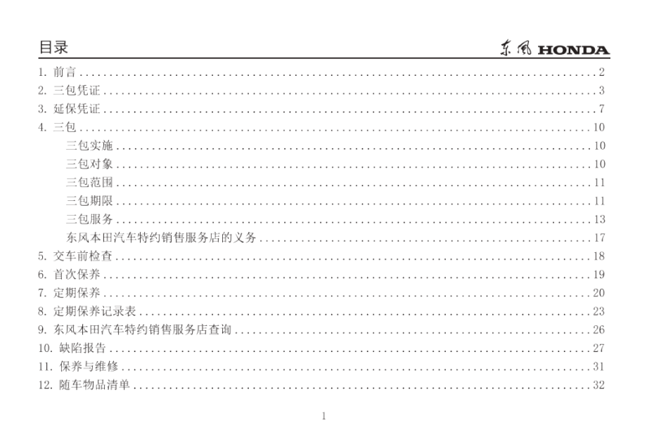 本田Life保养手册.docx_第3页