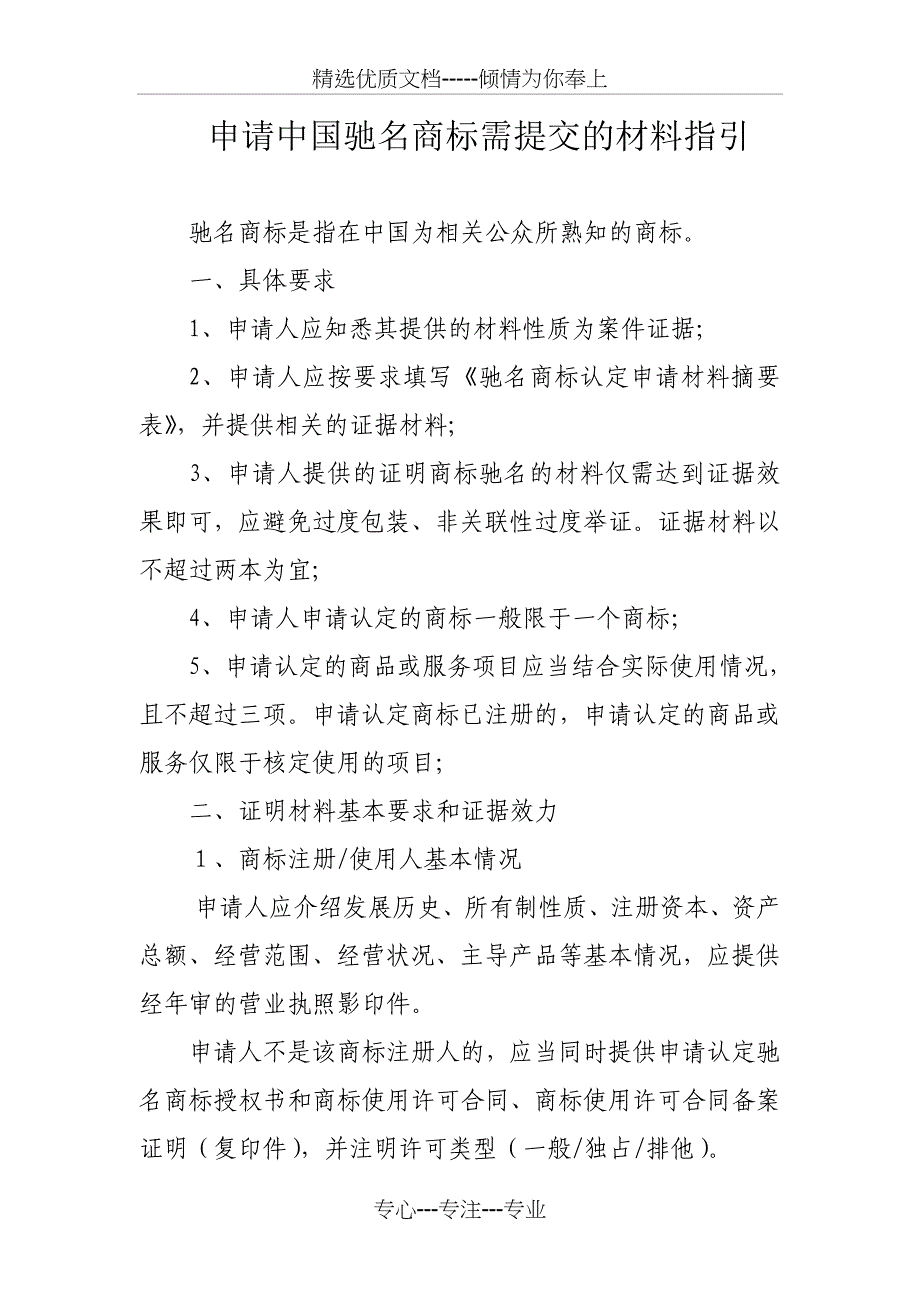 申请中国驰名商标需提交的材料指引-河南工商局_第1页