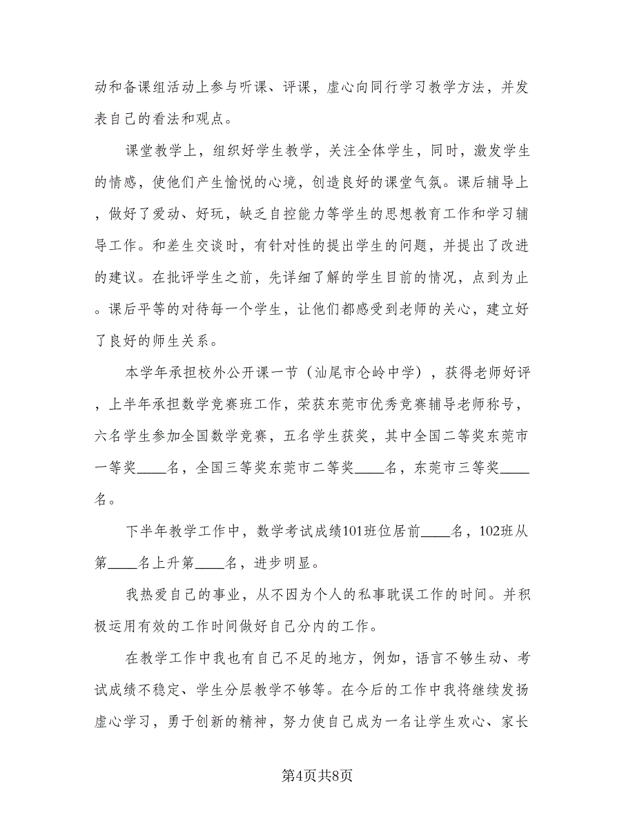 班主任学期个人工作总结参考模板（四篇）.doc_第4页