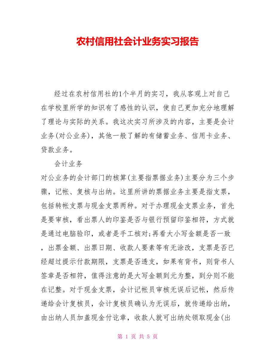 农村信用社会计业务实习报告_第1页