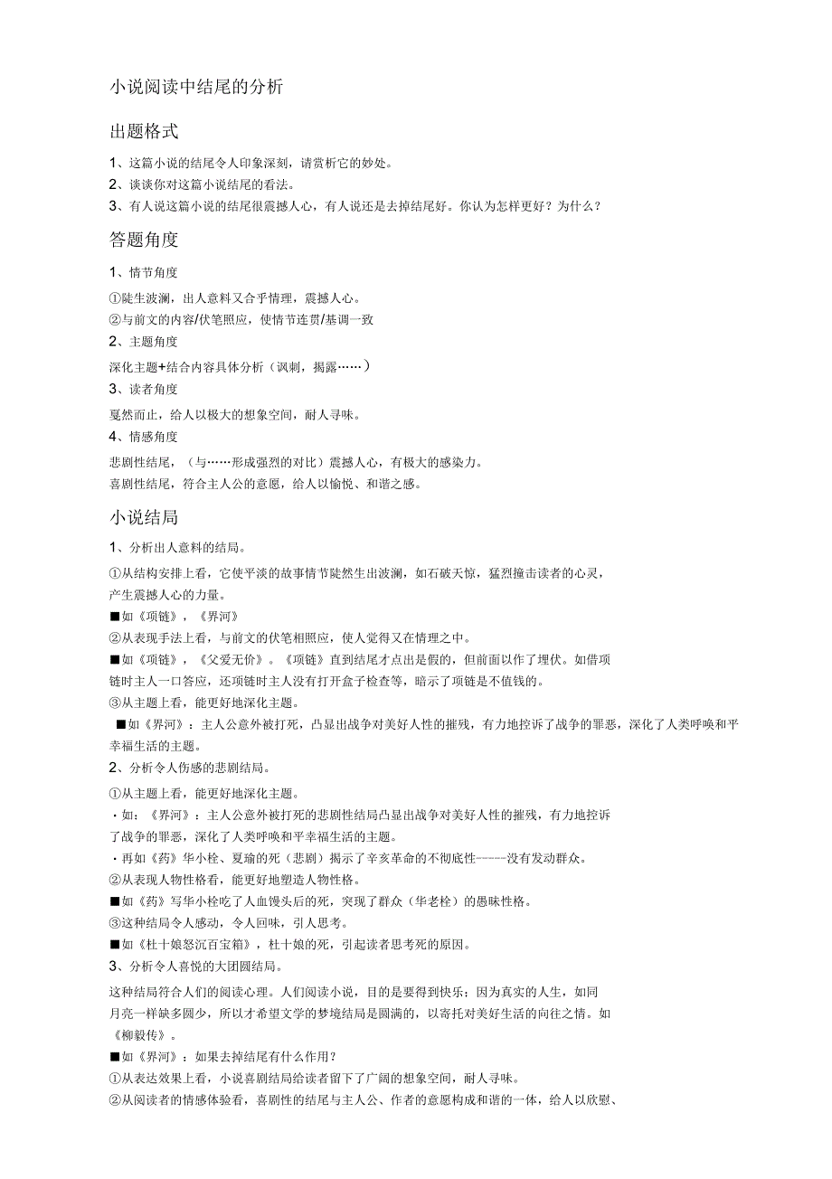 小说阅读中结尾的分析_第1页