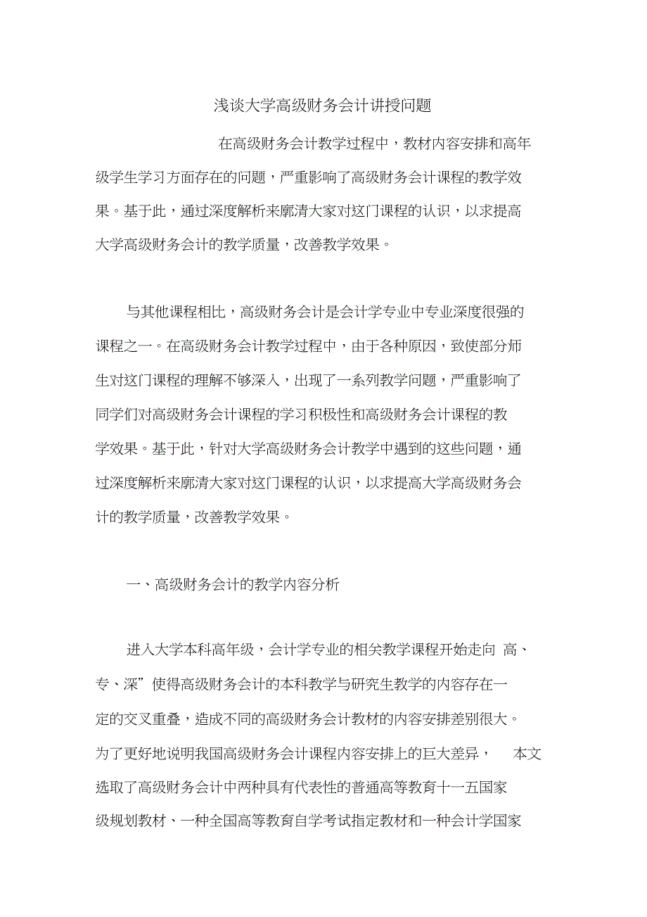 浅谈大学高级财务会计讲授问题_第1页