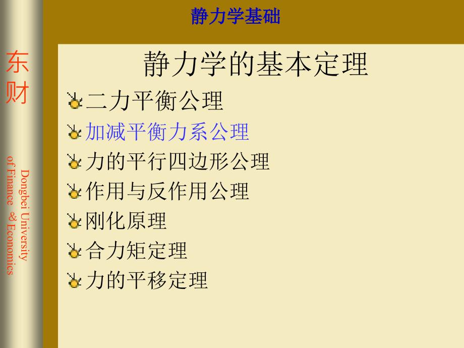 静力学的基本定理PPT课件_第1页