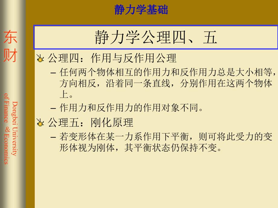 静力学的基本定理PPT课件_第4页