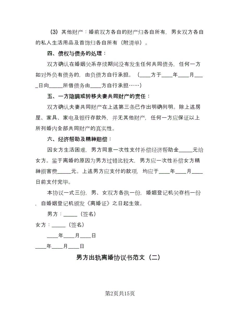 男方出轨离婚协议书范文（六篇）.doc_第2页