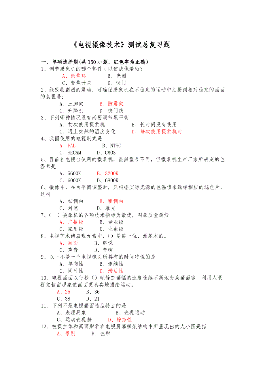 电视摄像测试总复习题集_第1页