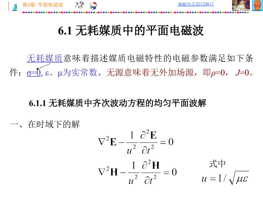 电磁场理论第6章：平面波_第2页