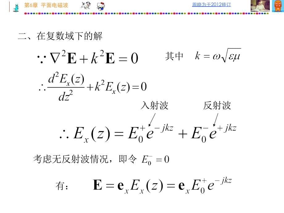 电磁场理论第6章：平面波_第5页