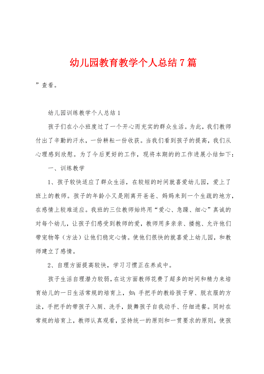 幼儿园教育教学个人总结7篇.docx_第1页