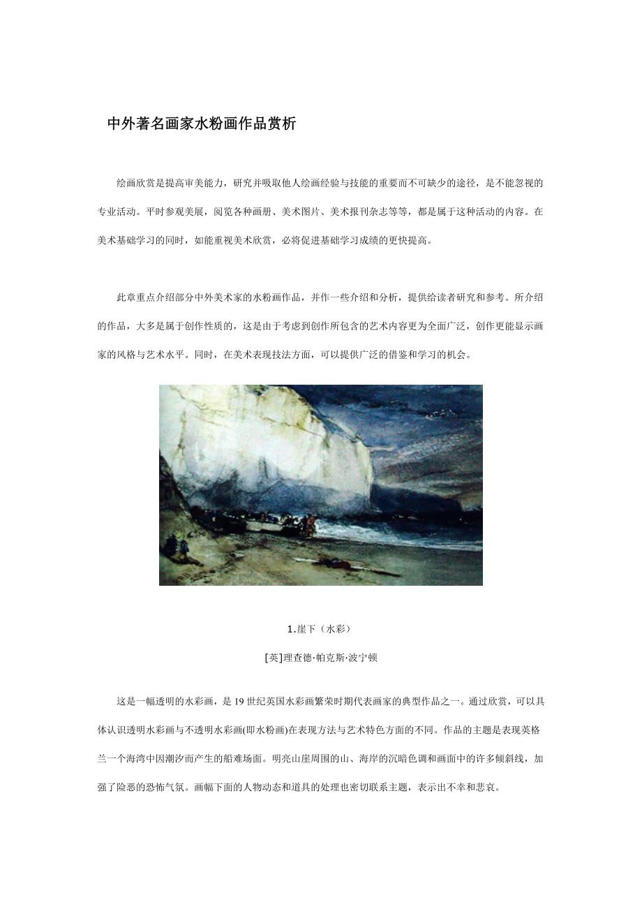 1水粉画作品赏析.doc_第1页