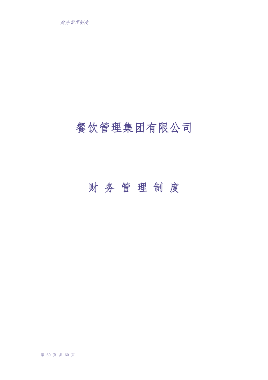 餐饮企业财务管理制度（天选打工人）.docx