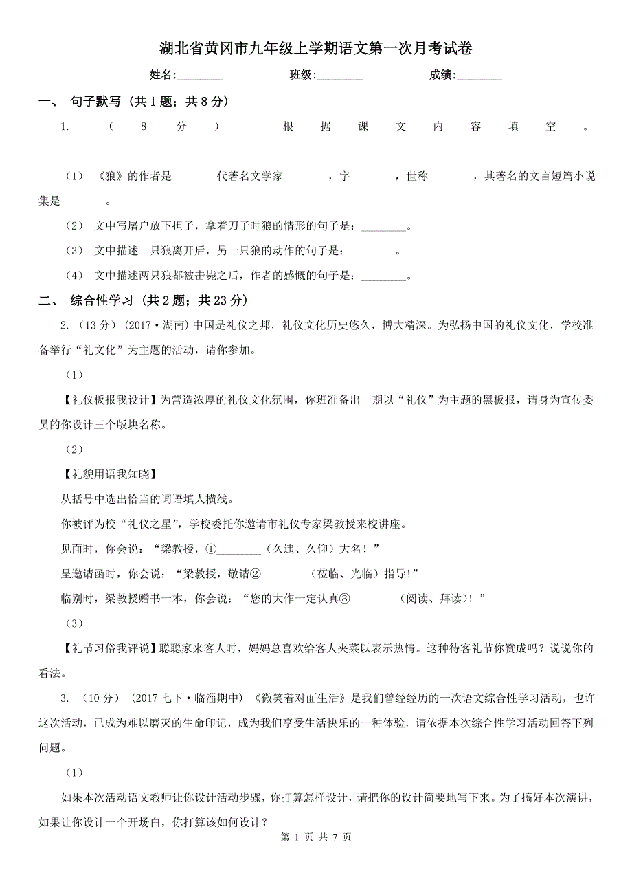 湖北省黄冈市九年级上学期语文第一次月考试卷_第1页