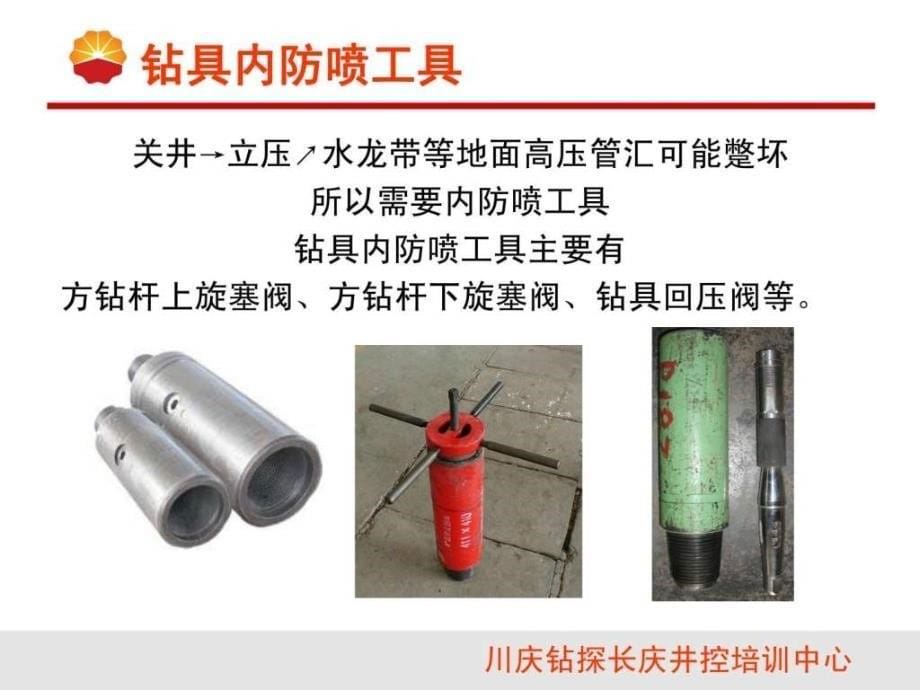 钻具内防喷工具.ppt_第5页